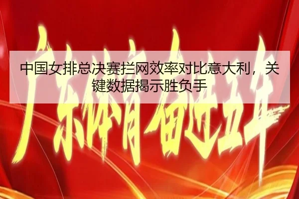 zhong-guo-nv-pai-zong-jue-sai-lan-wang-xiao-lv-dui-bi-yi-da-li-guan-jian-shu-ju-jie-shi-sheng-fu-shou-2-997.jpg