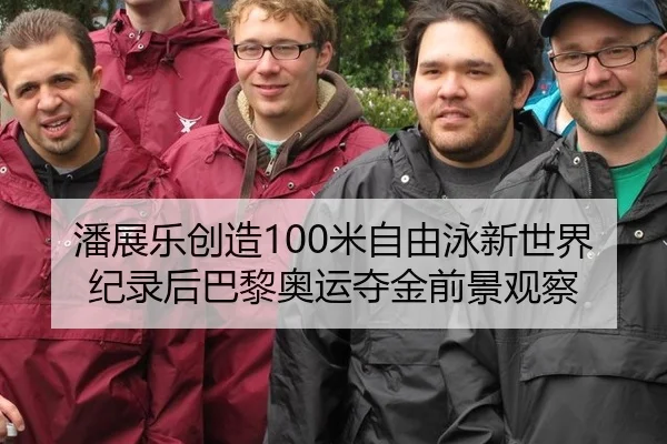 pan-zhan-le-chuang-zao-mi-zi-you-yong-xin-shi-jie-ji-lu-hou-ba-li-ao-yun-duo-jin-qian-jing-guan-cha-2-110.jpg