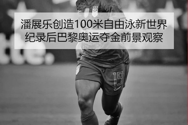 pan-zhan-le-chuang-zao-mi-zi-you-yong-xin-shi-jie-ji-lu-hou-ba-li-ao-yun-duo-jin-qian-jing-guan-cha-3-904.jpg