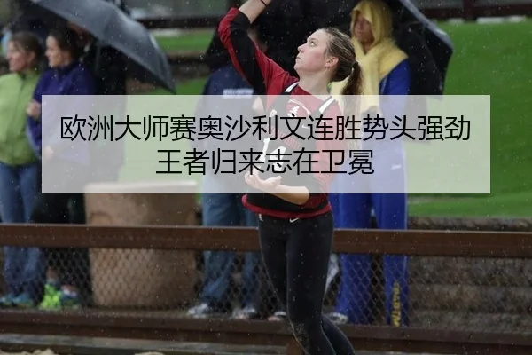 欧洲大师赛奥沙利文连胜势头强劲 王者归来志在卫冕
