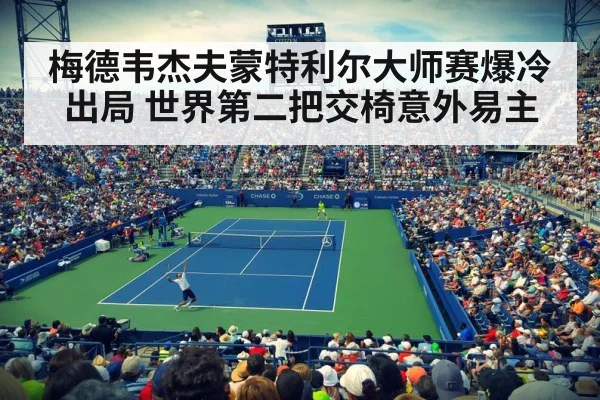 梅德韦杰夫蒙特利尔大师赛爆冷出局 世界第二把交椅意外易主