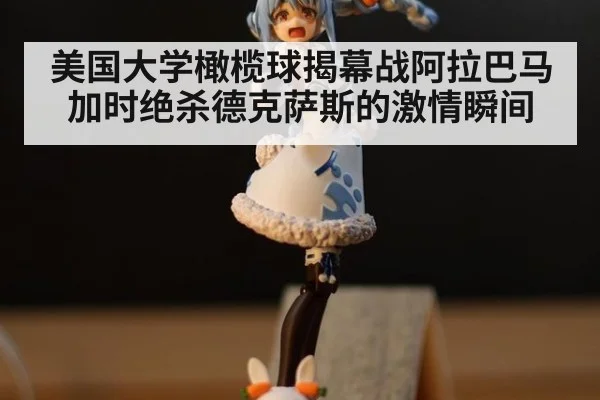 美国大学橄榄球揭幕战阿拉巴马加时绝杀德克萨斯的激情瞬间