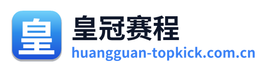 皇冠赛程